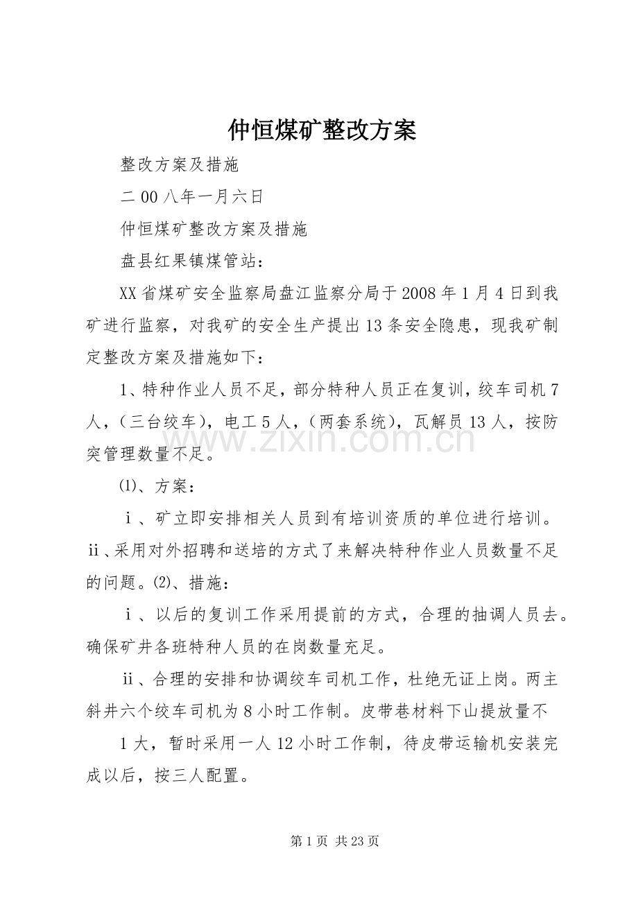 仲恒煤矿整改实施方案.docx_第1页