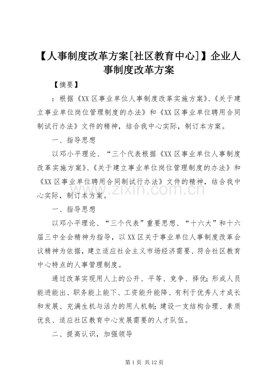 【人事制度改革实施方案[社区教育中心]】企业人事制度改革实施方案.docx_第1页