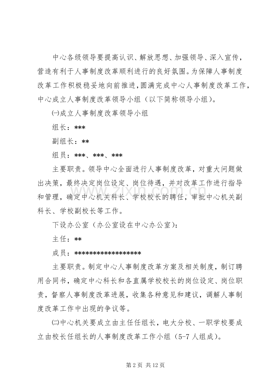 【人事制度改革实施方案[社区教育中心]】企业人事制度改革实施方案.docx_第2页