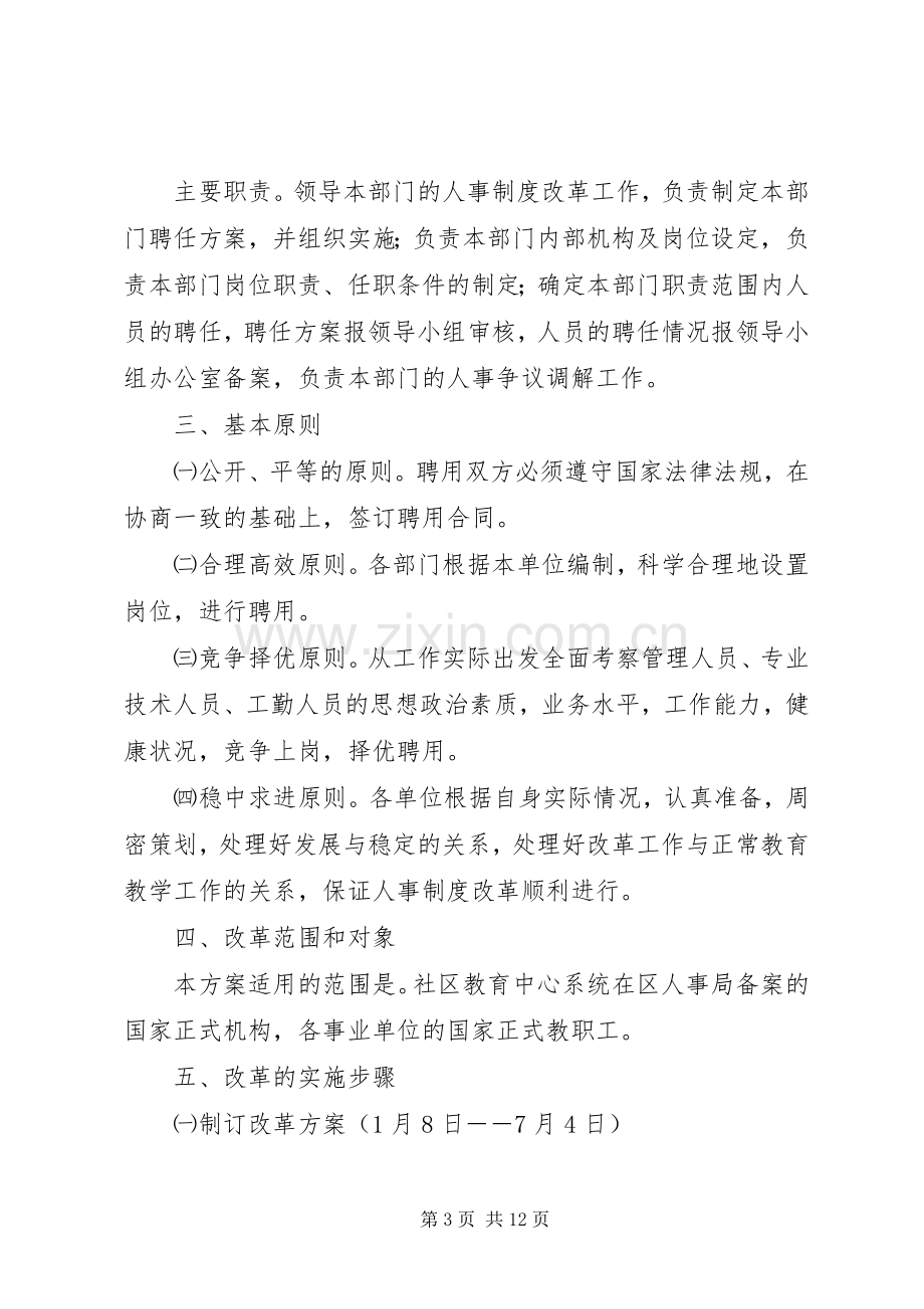 【人事制度改革实施方案[社区教育中心]】企业人事制度改革实施方案.docx_第3页