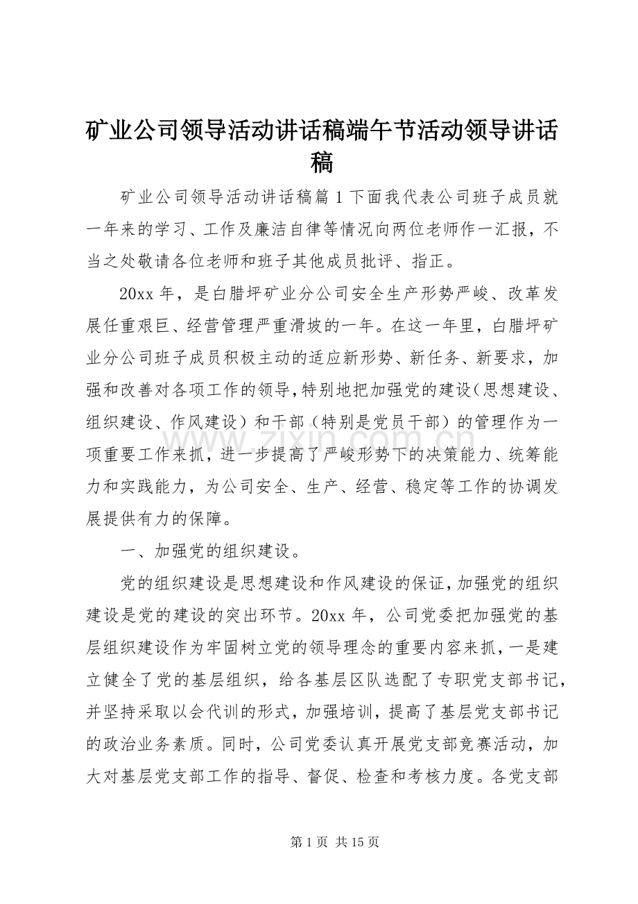 矿业公司领导活动讲话稿端午节活动领导讲话稿.docx_第1页