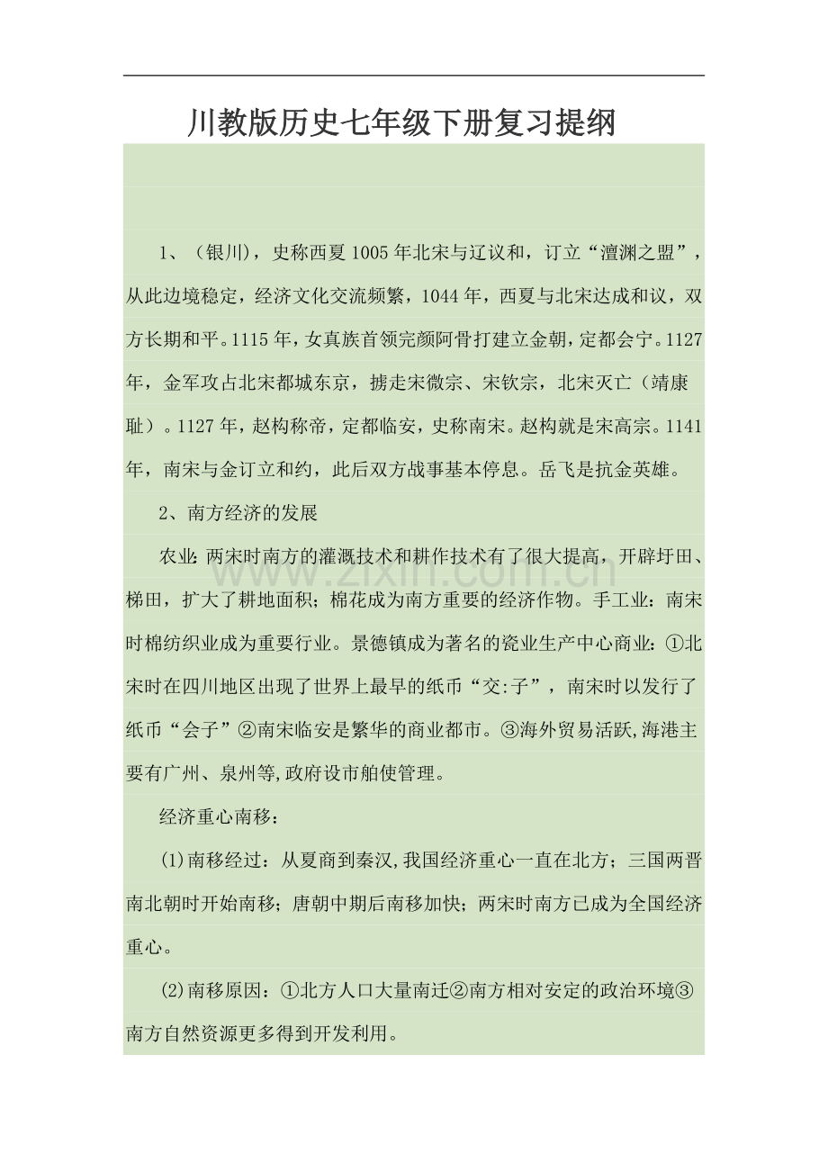 川教版历史七年级下册复习提纲.doc_第1页