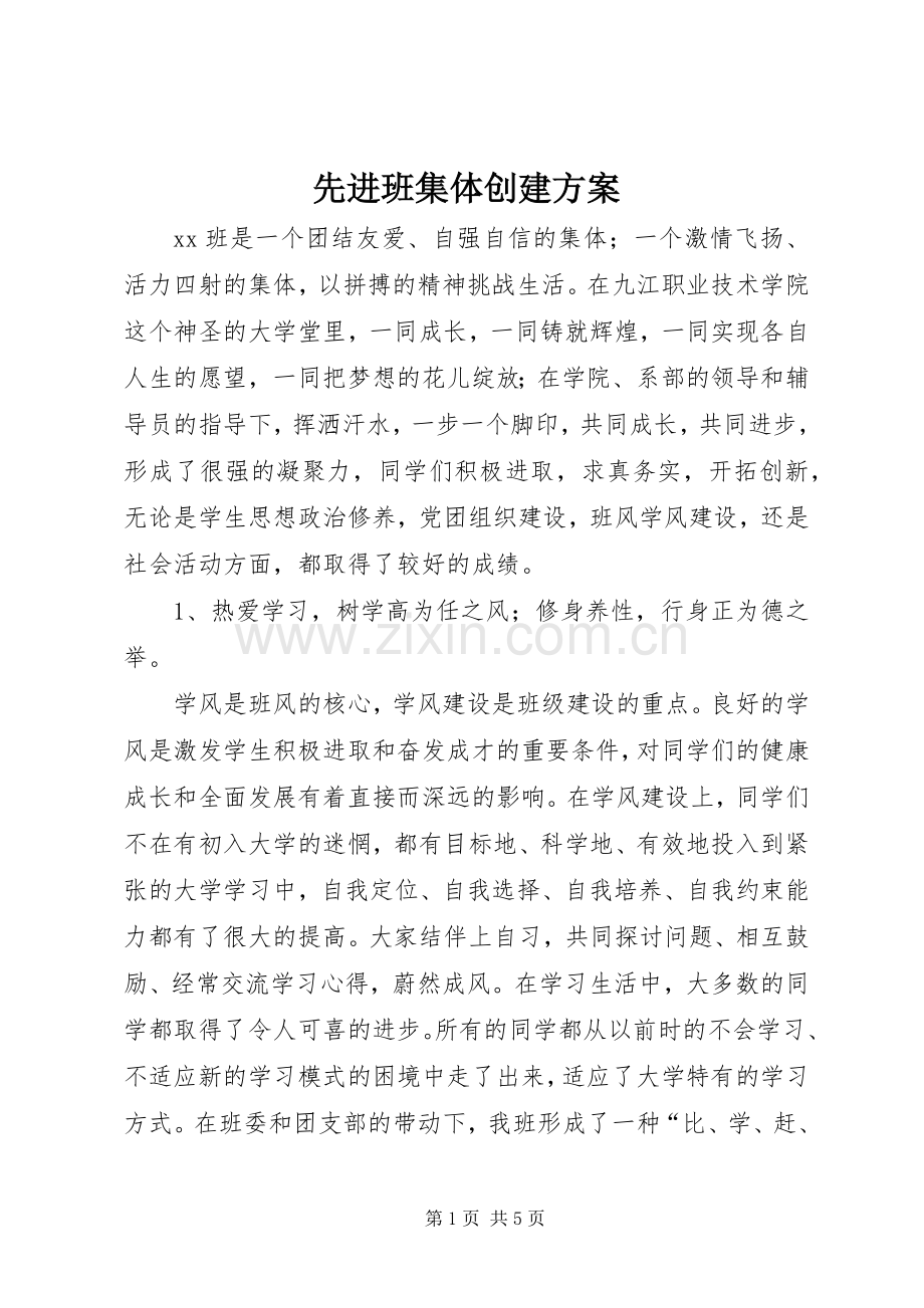 先进班集体创建实施方案.docx_第1页