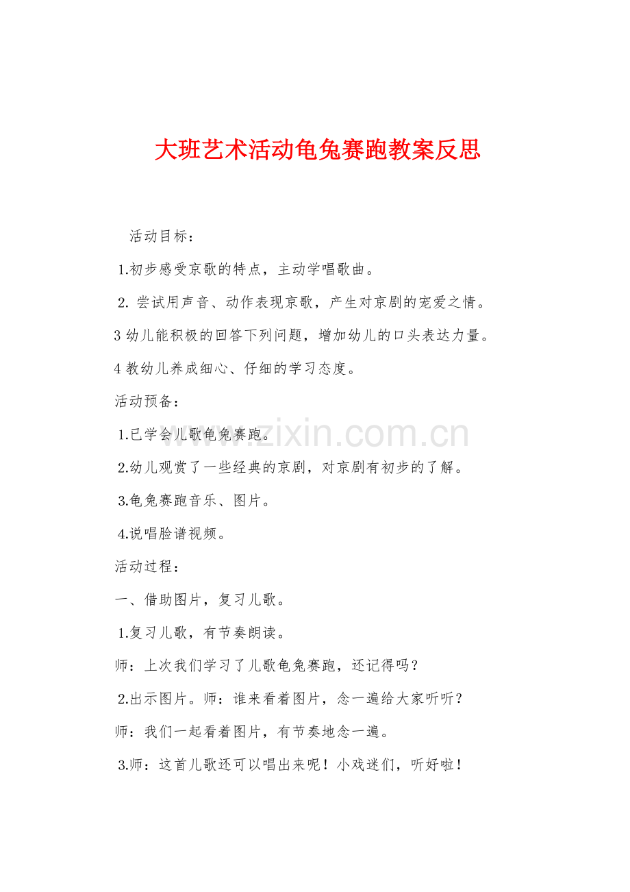 大班艺术活动龟兔赛跑教案反思.docx_第1页