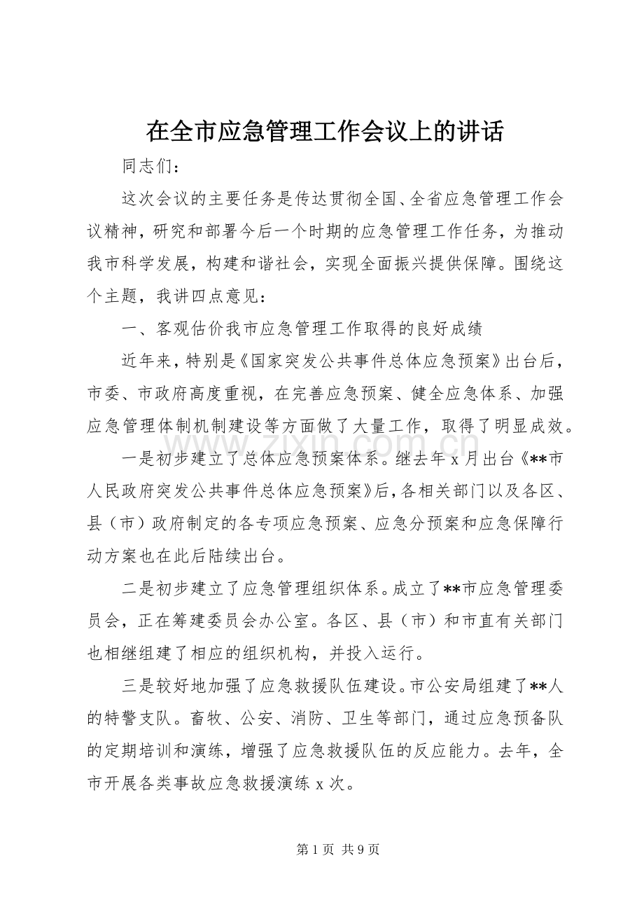 在全市应急管理工作会议上的讲话.docx_第1页