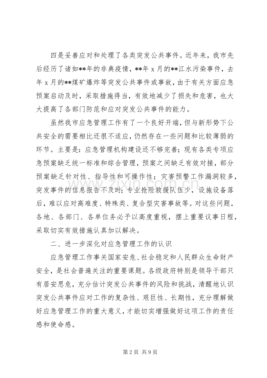 在全市应急管理工作会议上的讲话.docx_第2页