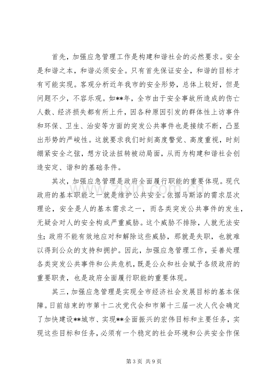 在全市应急管理工作会议上的讲话.docx_第3页