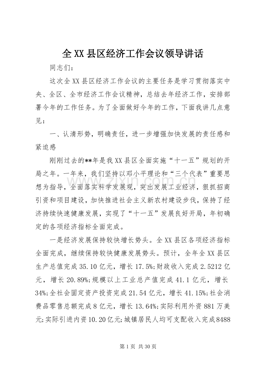 全XX县区经济工作会议领导讲话.docx_第1页