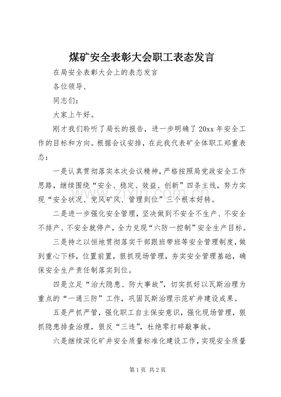 煤矿安全表彰大会职工表态发言稿.docx_第1页