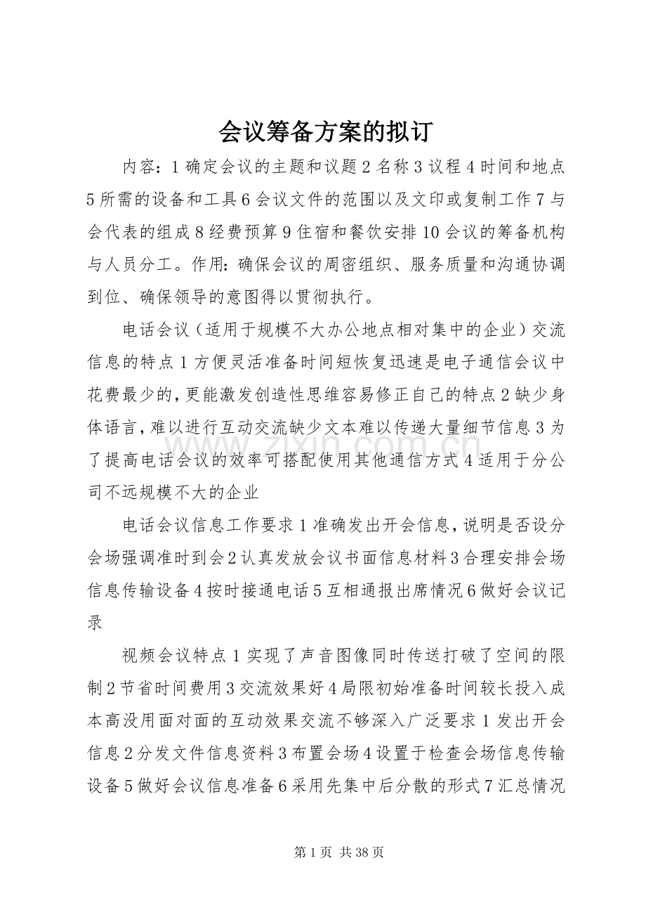 会议筹备实施方案的拟订.docx_第1页