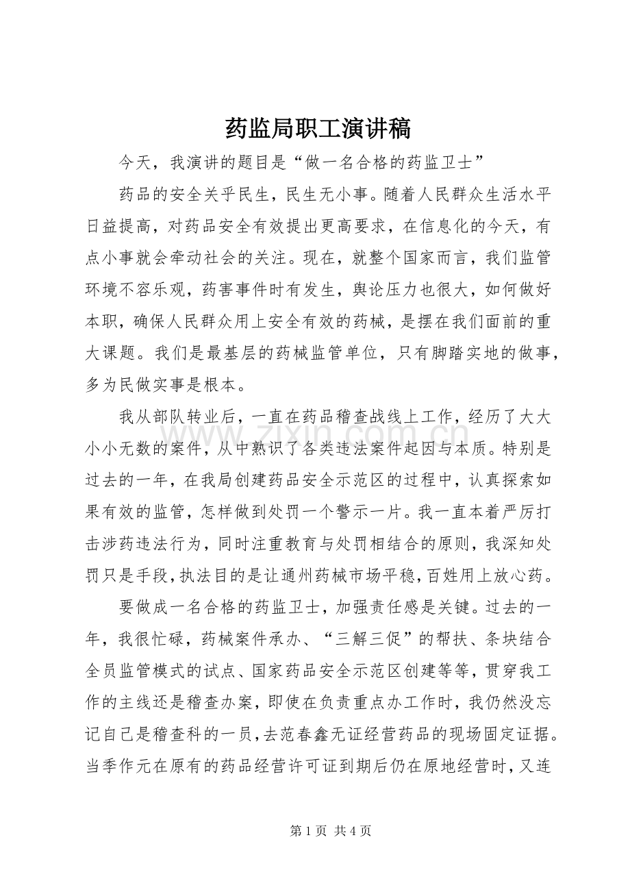 药监局职工演讲稿.docx_第1页