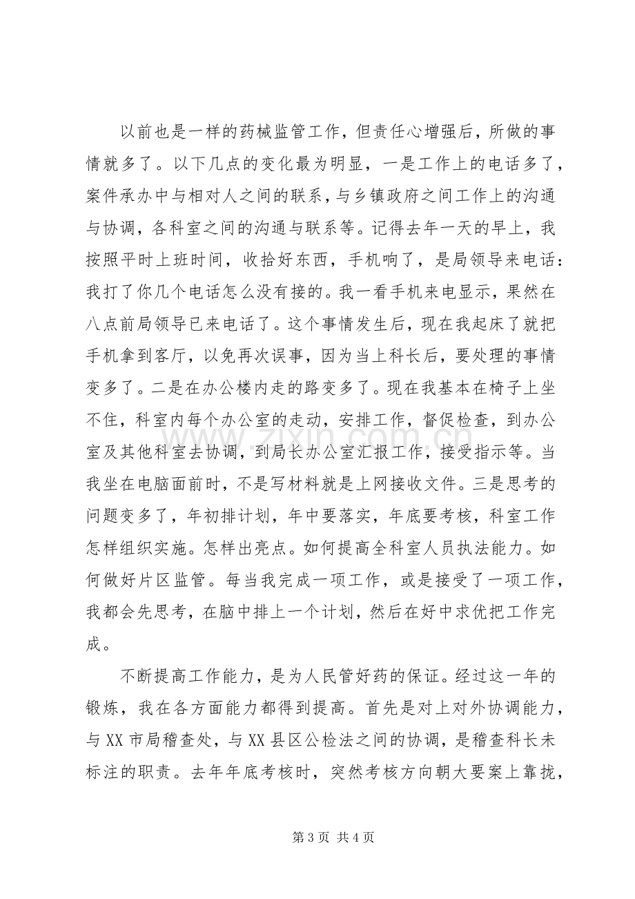 药监局职工演讲稿.docx_第3页