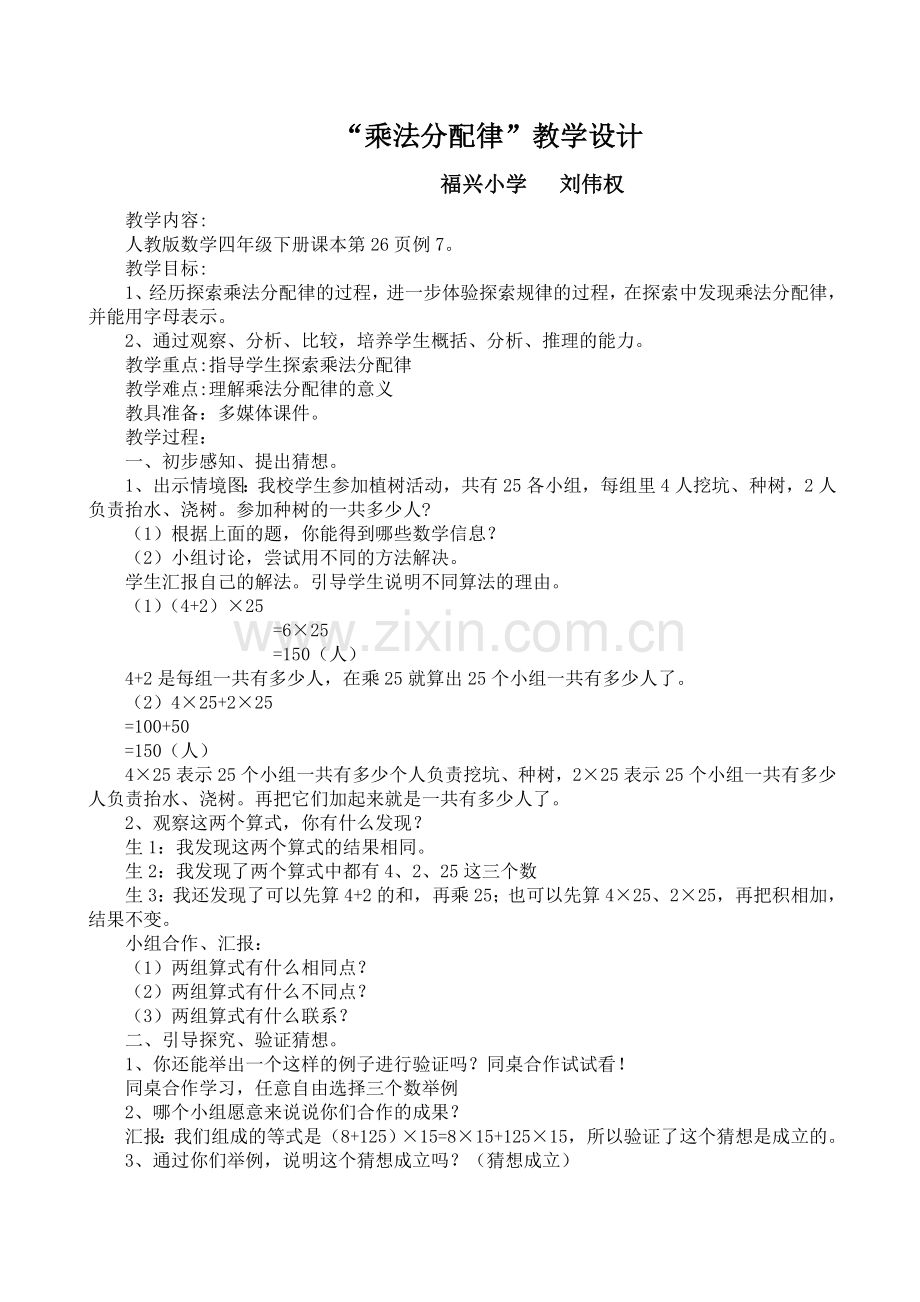 小学数学2011版本小学四年级乘法分配律教案.doc_第1页