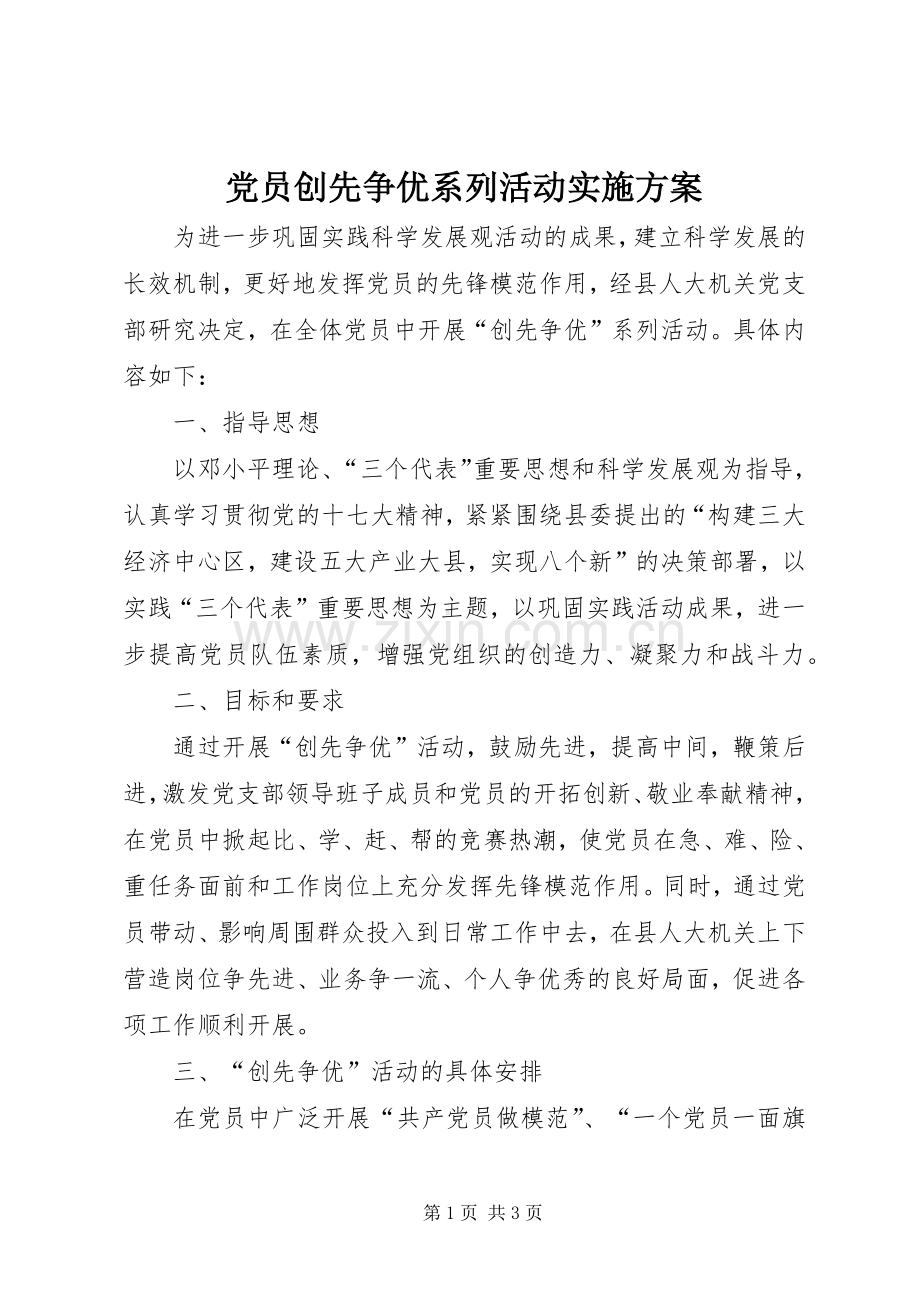 党员创先争优系列活动方案.docx_第1页