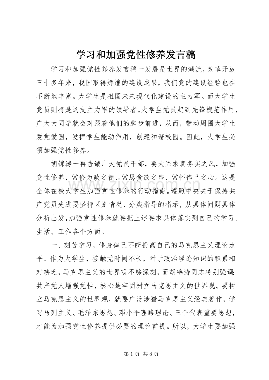 学习和加强党性修养发言稿.docx_第1页