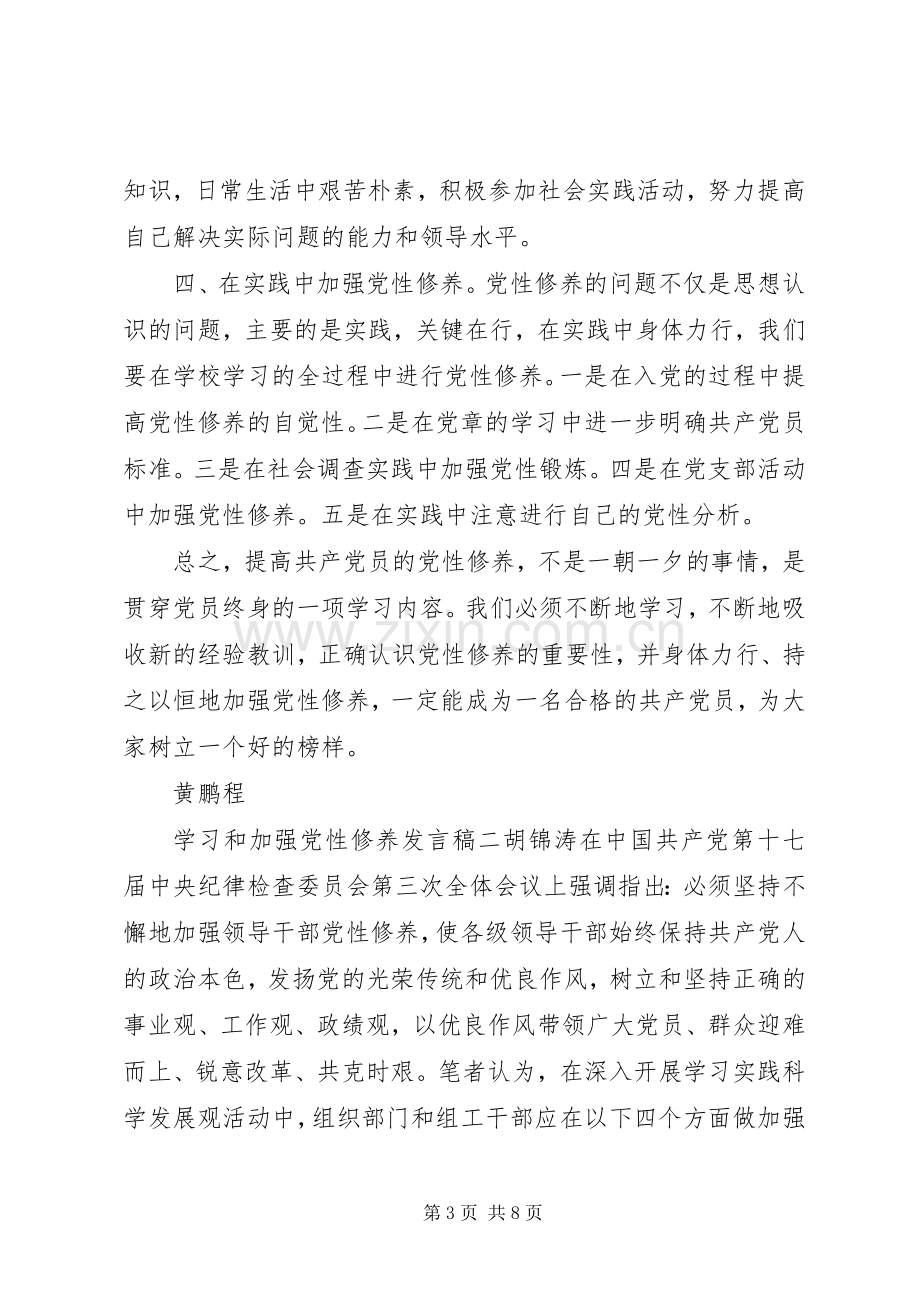 学习和加强党性修养发言稿.docx_第3页