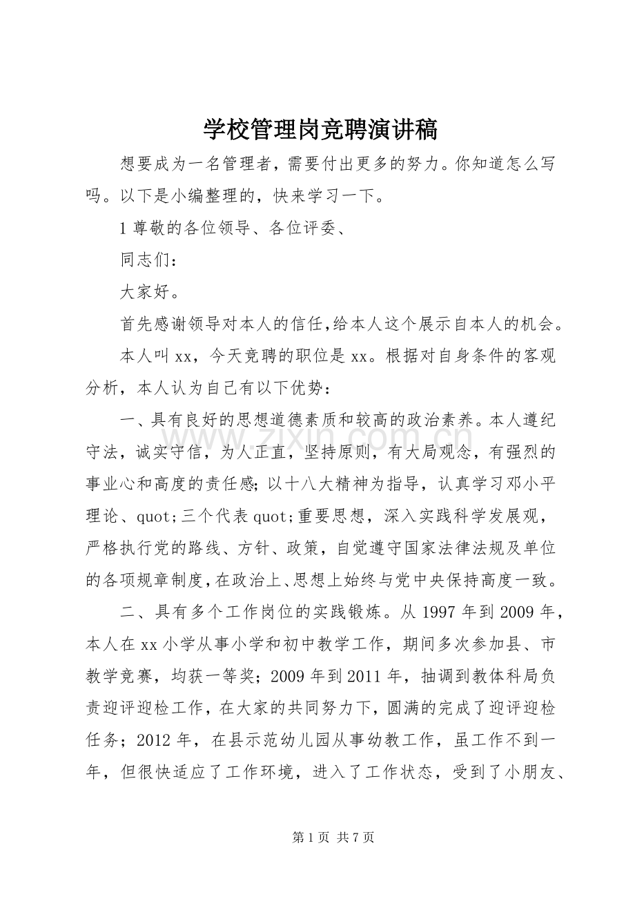 学校管理岗竞聘演讲稿.docx_第1页