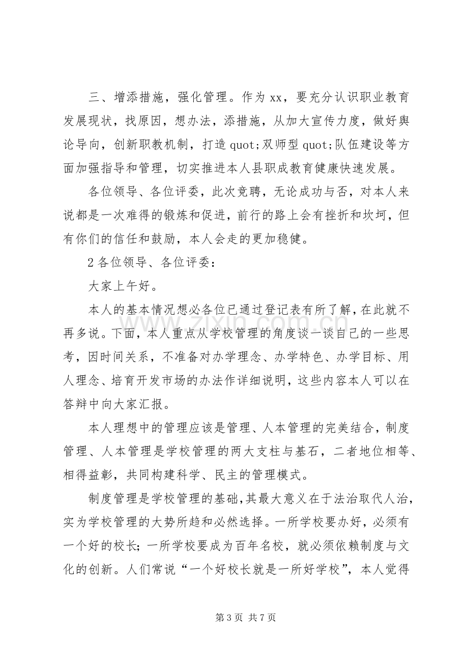 学校管理岗竞聘演讲稿.docx_第3页