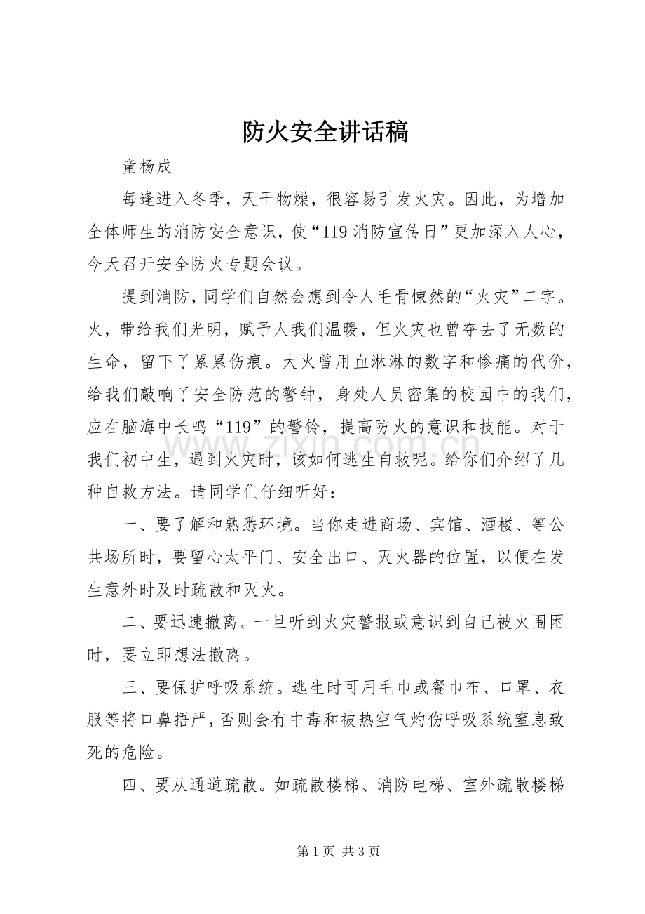 防火安全讲话稿.docx_第1页