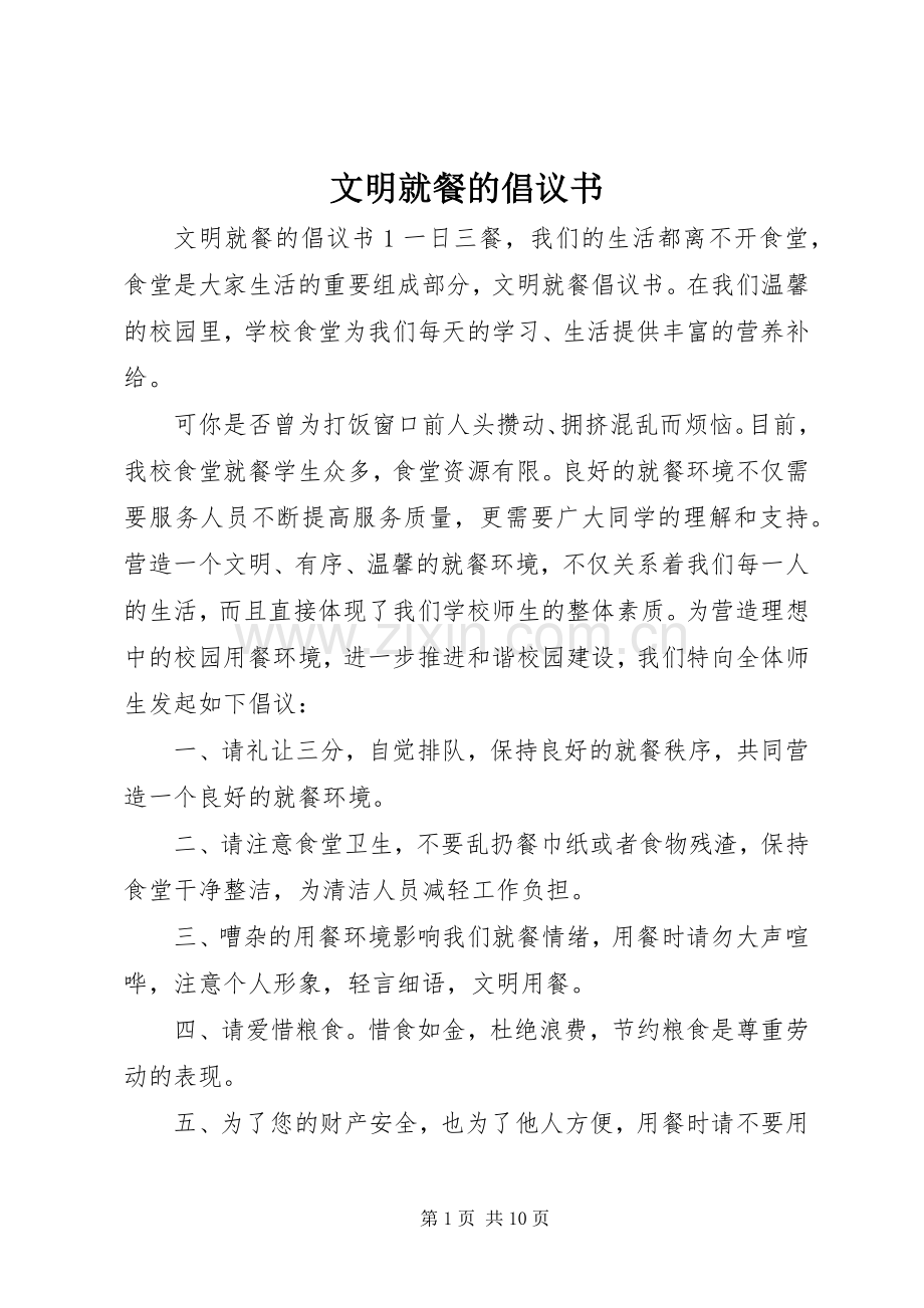 文明就餐的倡议书.docx_第1页