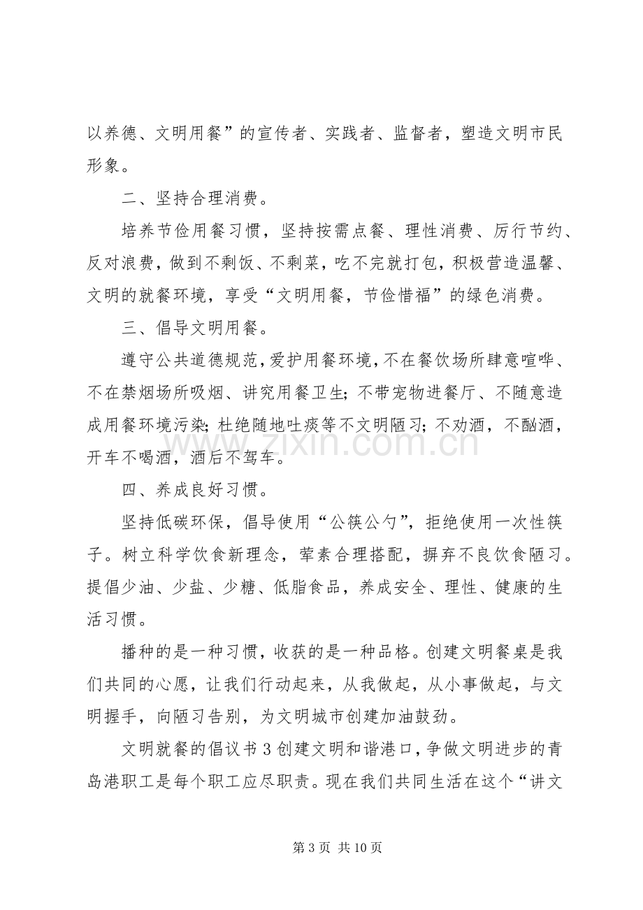 文明就餐的倡议书.docx_第3页