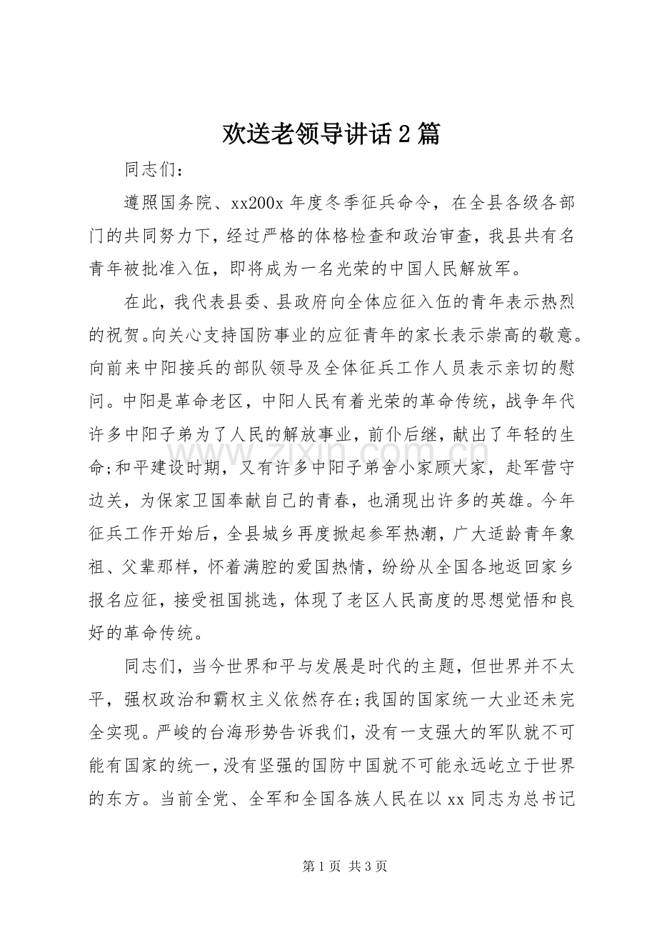 欢送老领导讲话2篇.docx_第1页