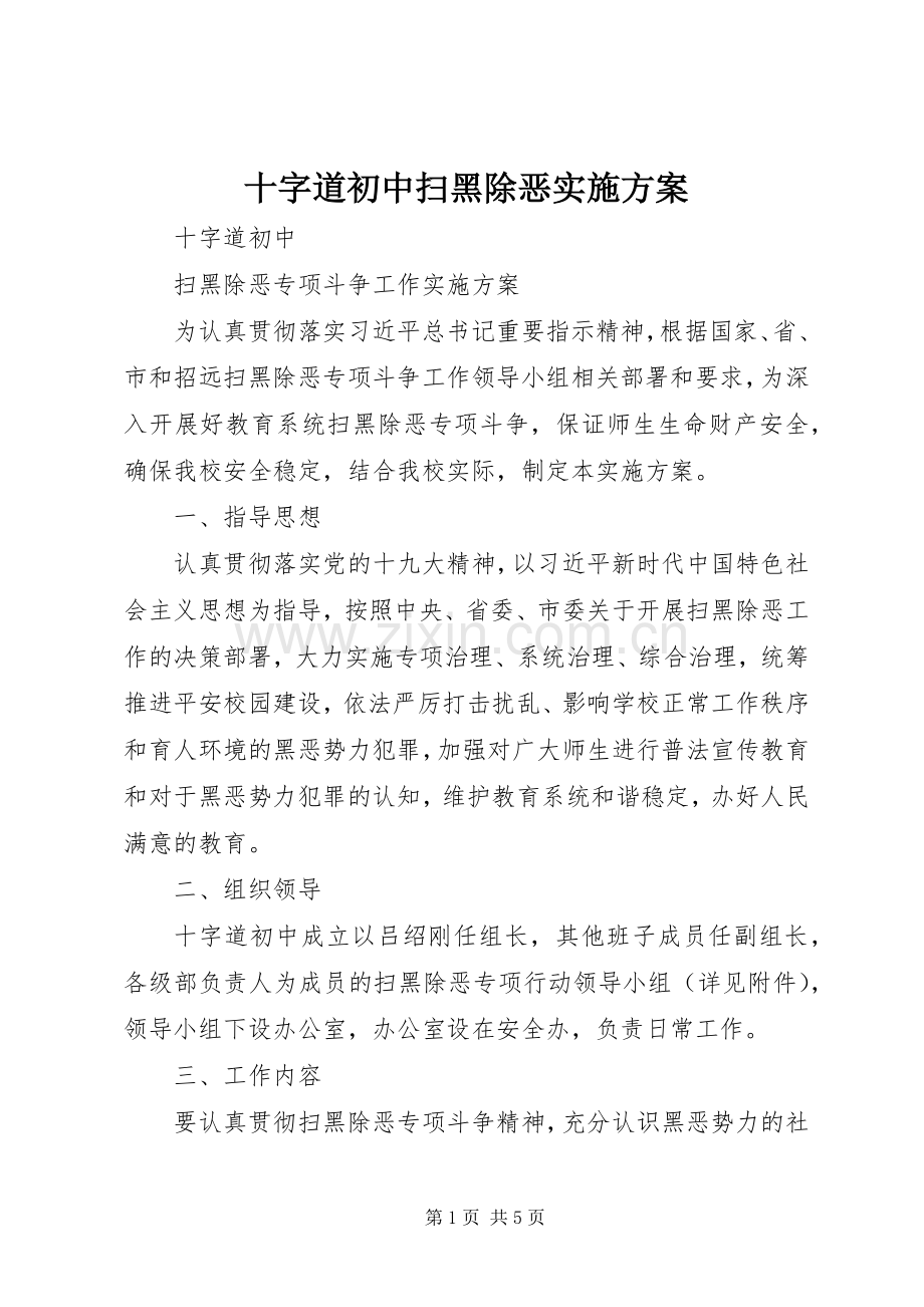 十字道初中扫黑除恶方案.docx_第1页