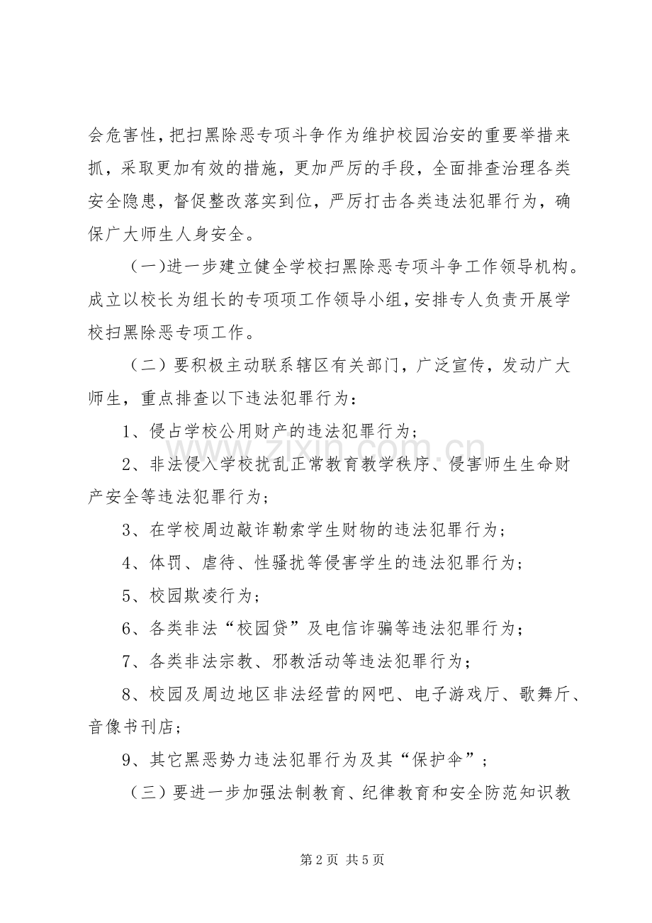 十字道初中扫黑除恶方案.docx_第2页