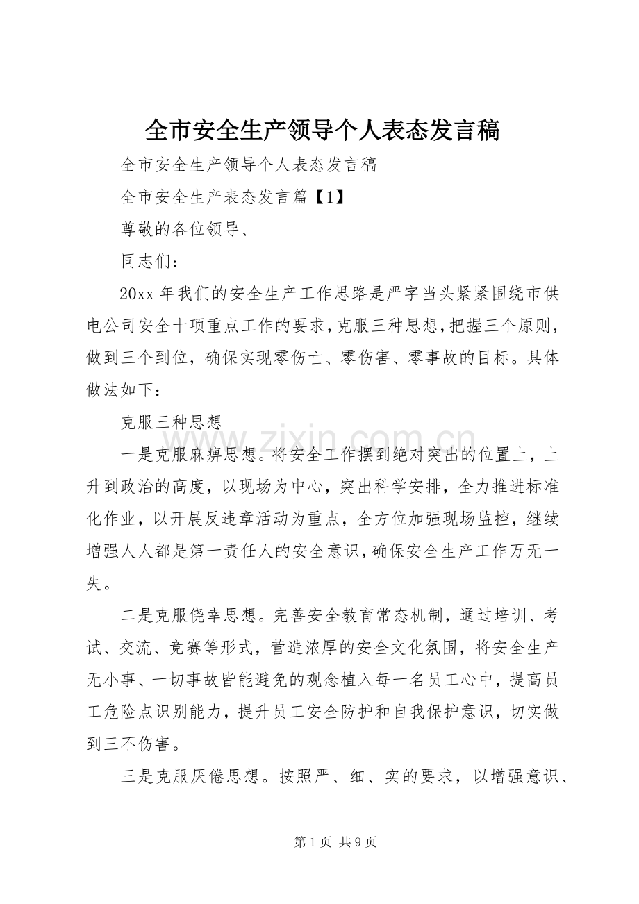 全市安全生产领导个人表态发言稿.docx_第1页