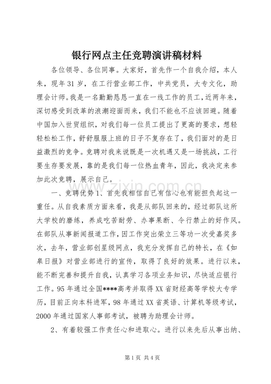 银行网点主任竞聘演讲稿材料.docx_第1页