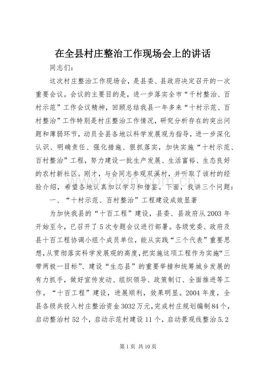 在全县村庄整治工作现场会上的讲话.docx_第1页