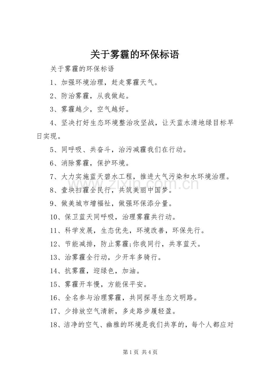 关于雾霾的环保标语.docx_第1页