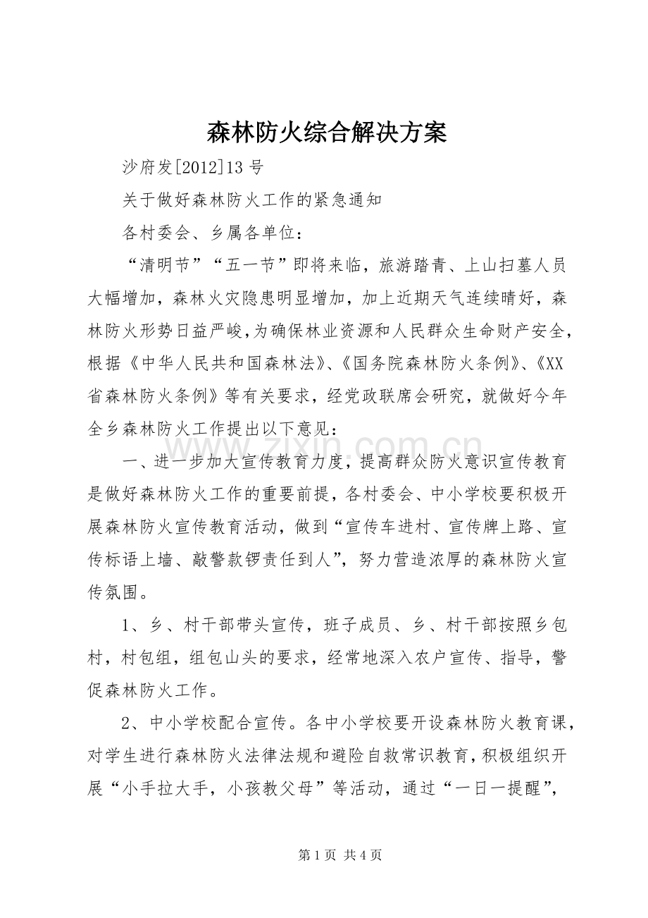 森林防火综合解决实施方案 .docx_第1页