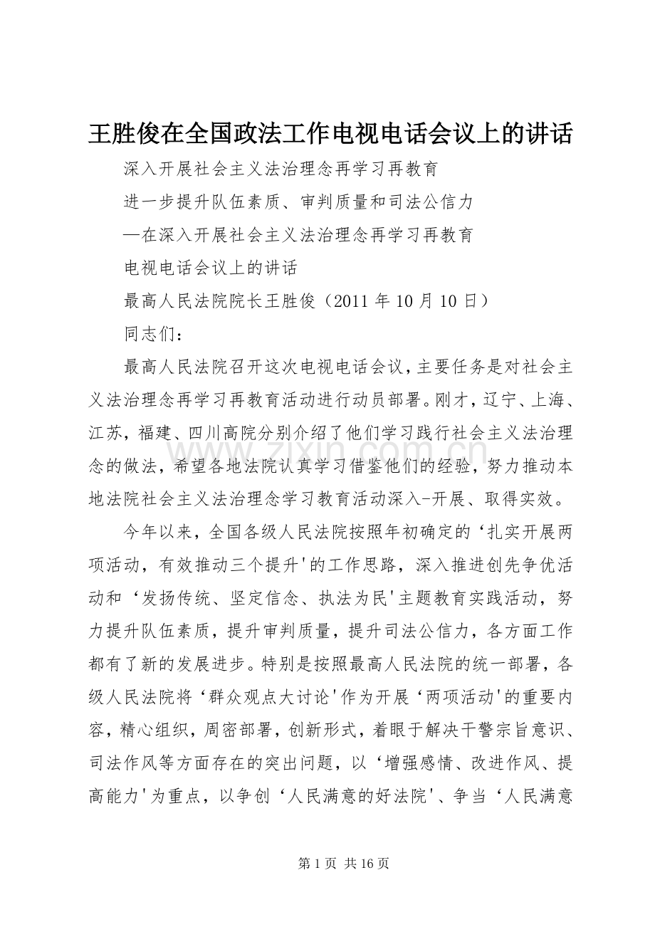 王胜俊在全国政法工作电视电话会议上的讲话_2.docx_第1页