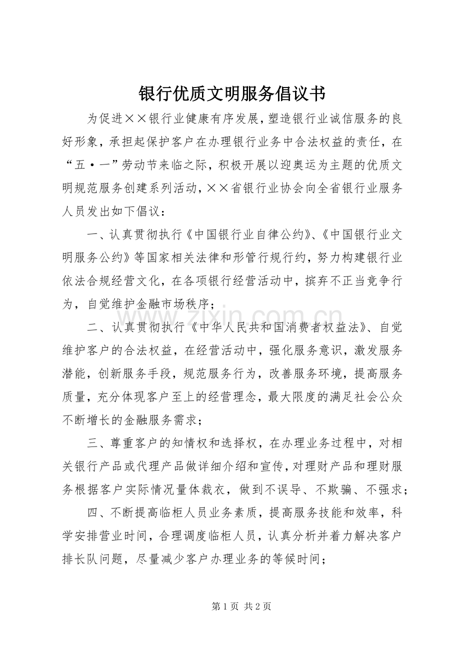 银行优质文明服务倡议书.docx_第1页