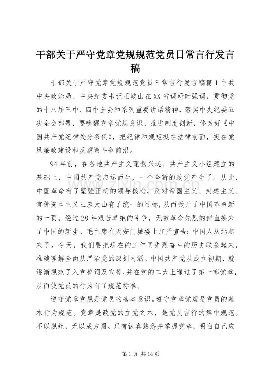 干部关于严守党章党规规范党员日常言行发言稿.docx_第1页