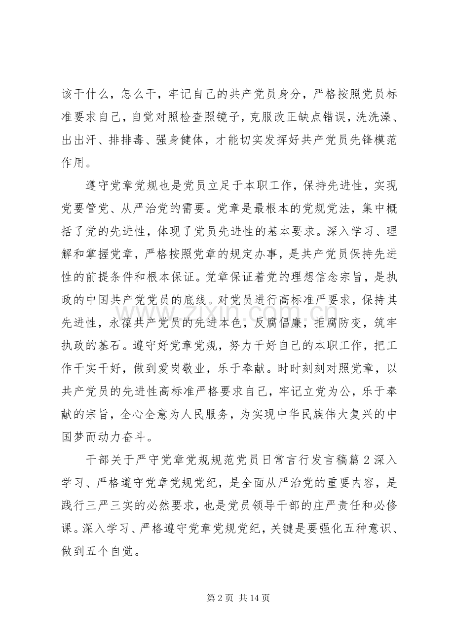 干部关于严守党章党规规范党员日常言行发言稿.docx_第2页