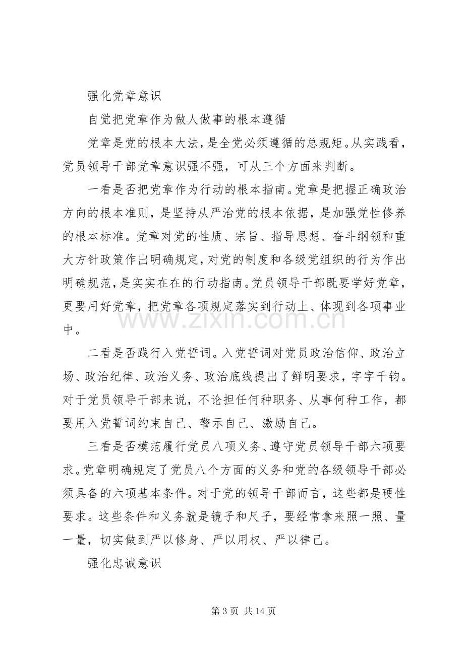 干部关于严守党章党规规范党员日常言行发言稿.docx_第3页