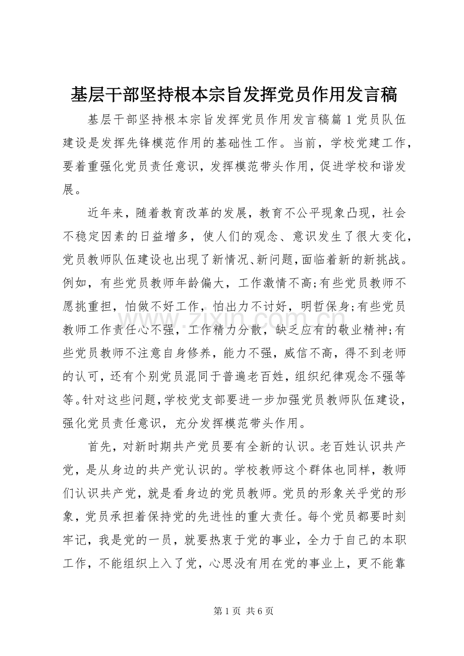 基层干部坚持根本宗旨发挥党员作用发言稿.docx_第1页