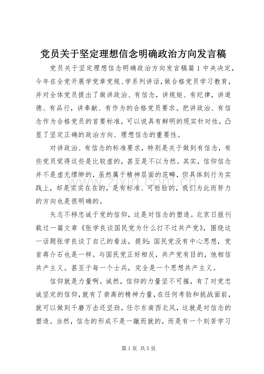 党员关于坚定理想信念明确政治方向发言.docx_第1页