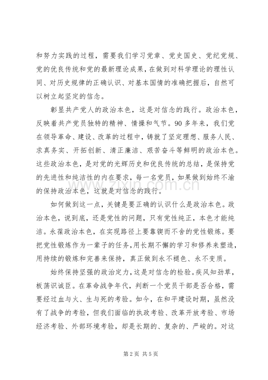 党员关于坚定理想信念明确政治方向发言.docx_第2页