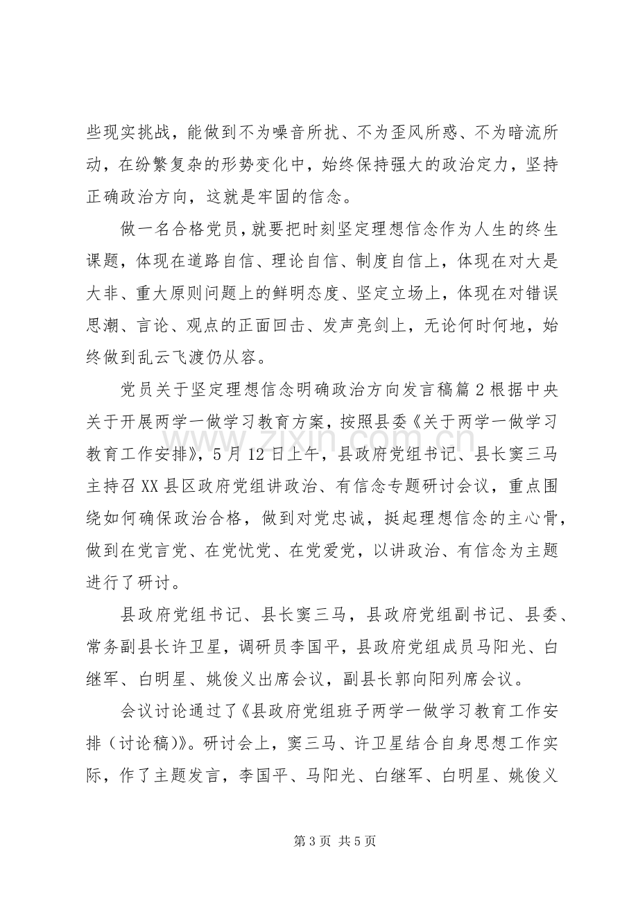 党员关于坚定理想信念明确政治方向发言.docx_第3页