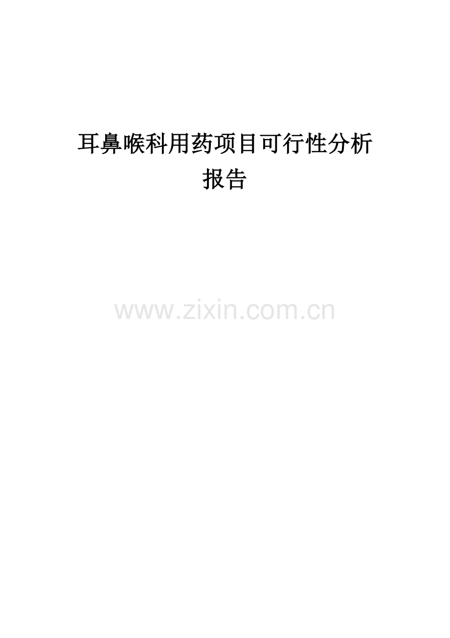 耳鼻喉科用药项目可行性分析报告.docx_第1页