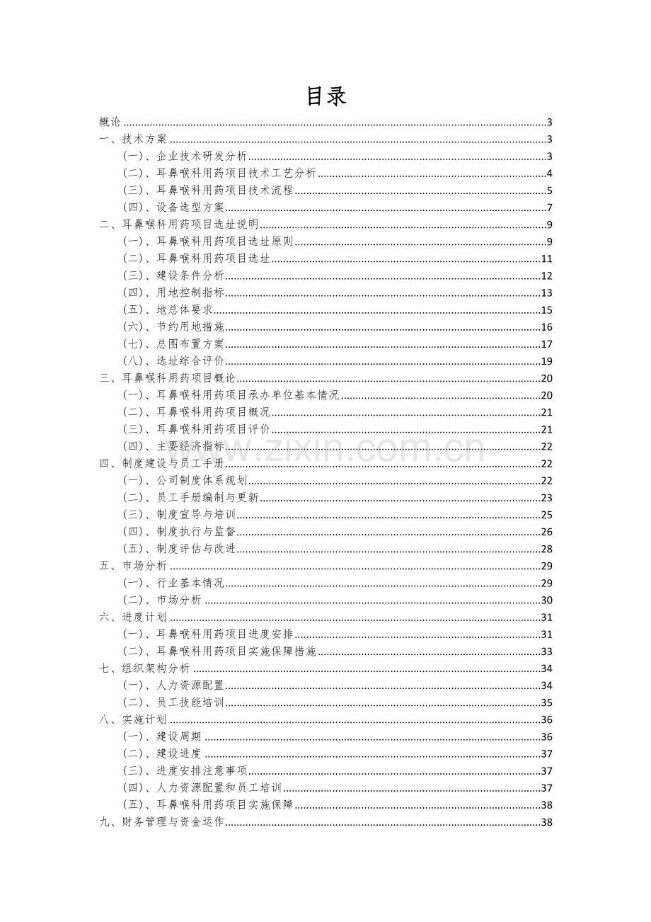 耳鼻喉科用药项目可行性分析报告.docx_第2页