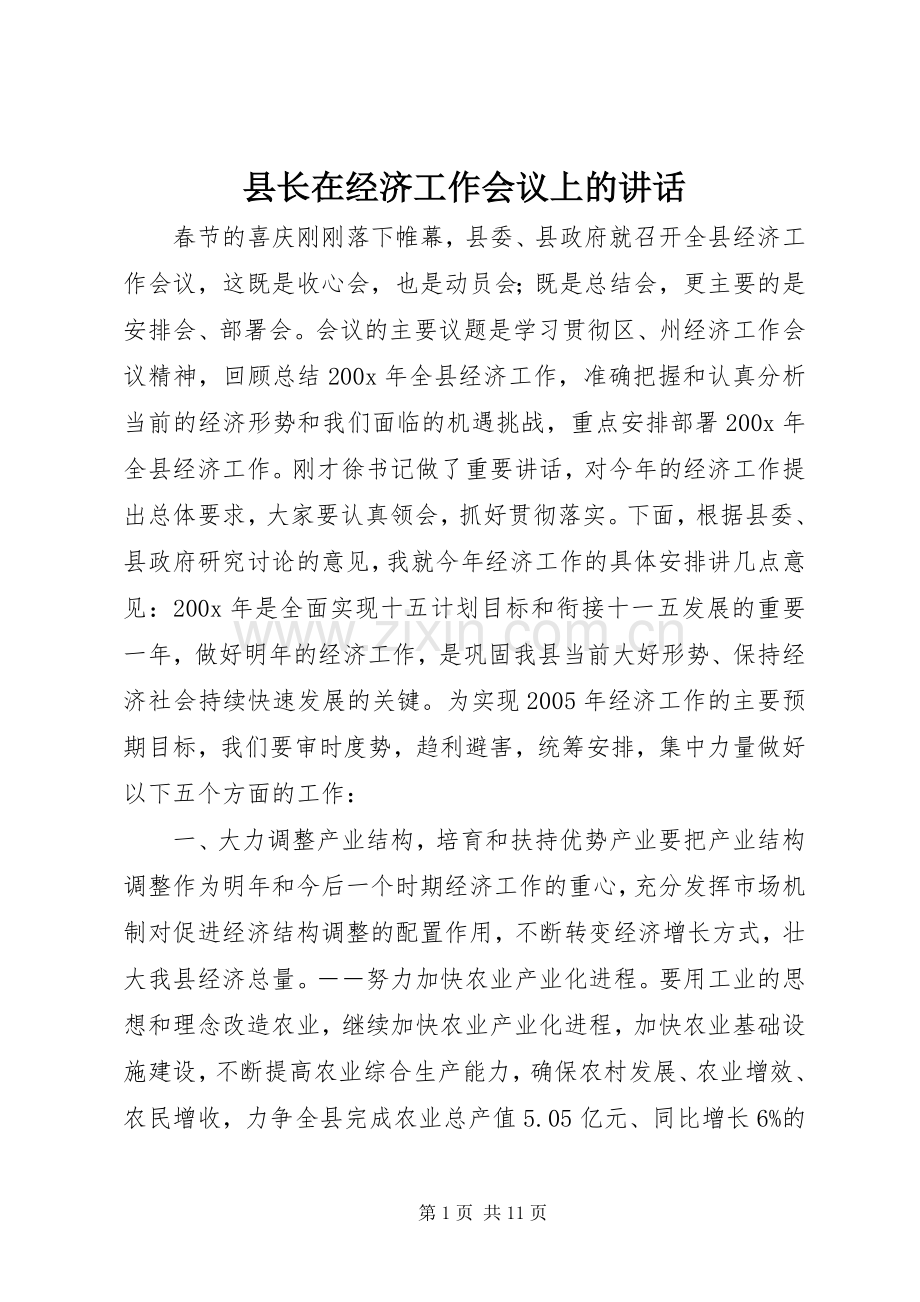 县长在经济工作会议上的讲话.docx_第1页