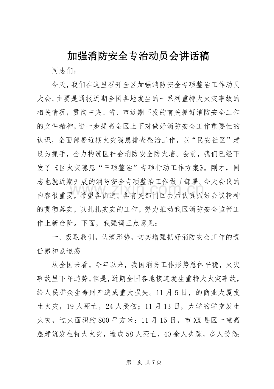 加强消防安全专治动员会讲话稿.docx_第1页