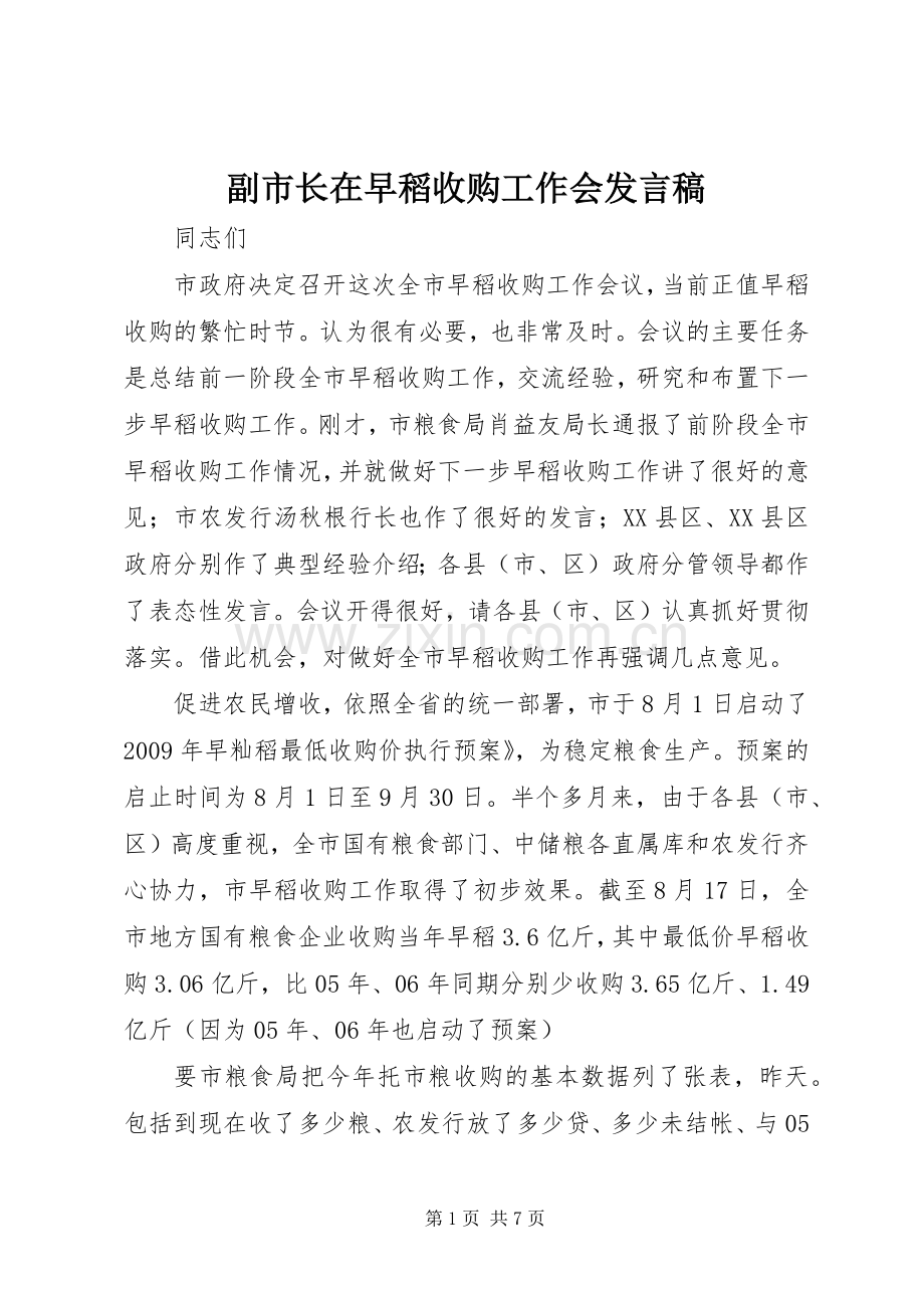 副市长在早稻收购工作会发言稿.docx_第1页