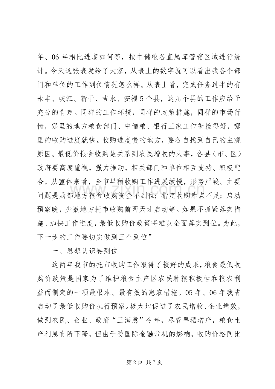 副市长在早稻收购工作会发言稿.docx_第2页