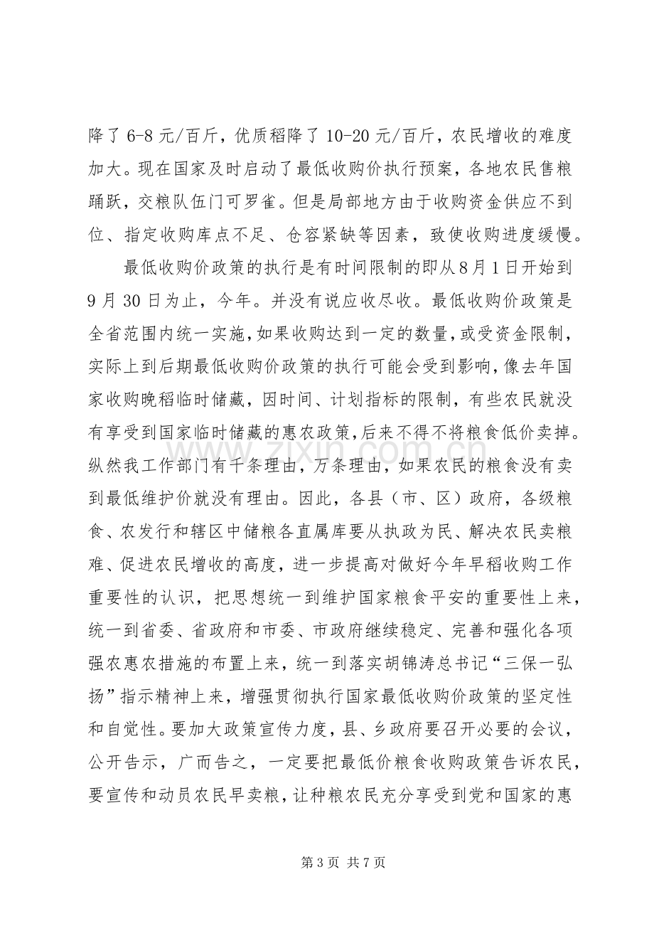 副市长在早稻收购工作会发言稿.docx_第3页