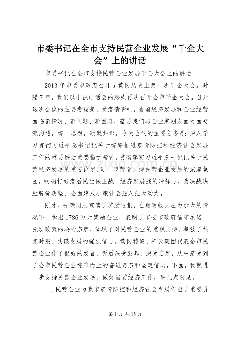 市委书记在全市支持民营企业发展“千企大会”上的讲话.docx_第1页